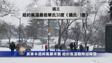 美东本周将风暴来袭 纽约气温骤降迎降雪