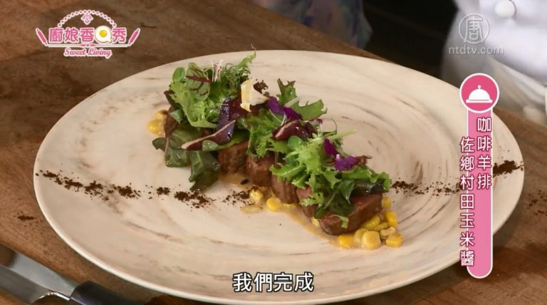 廚娘香Q秀：綠浮蜜薑蛤蜊湯/咖啡羊排佐鄉村田玉米醬