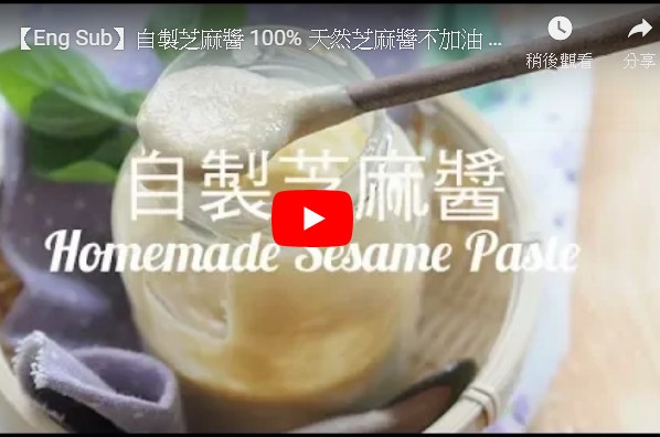 自製芝麻醬 100%純天然 做法超簡單(視頻)