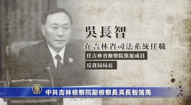 吉林檢察院副檢察長吳長智落馬