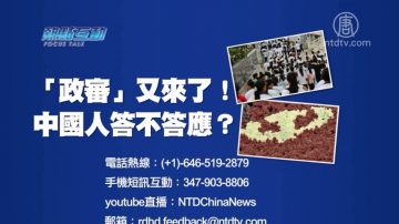 【預告】熱點互動：「政審」又來了！中國人答不答應？