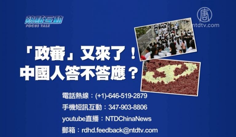 【預告】熱點互動：「政審」又來了！中國人答不答應？