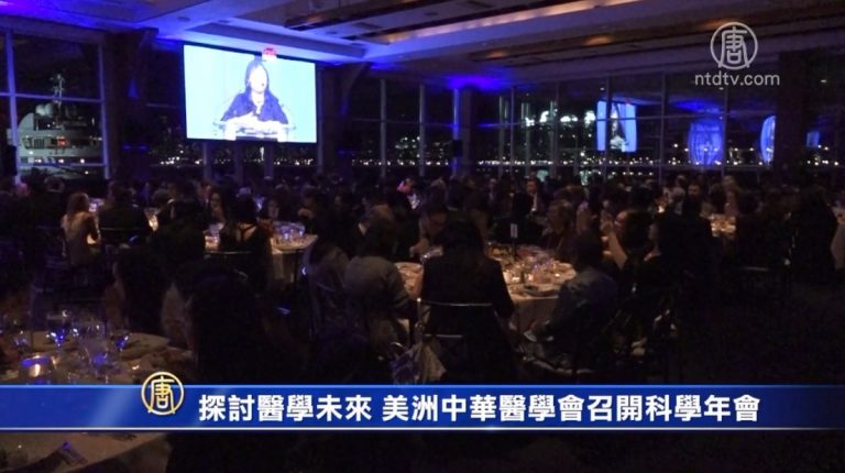 探討醫學未來 美洲中華醫學會召開科學年會