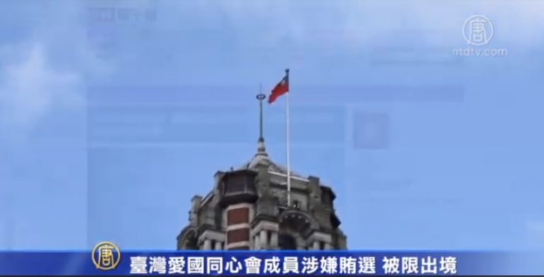 【禁聞】臺灣愛國同心會成員涉嫌賄選 被限出境