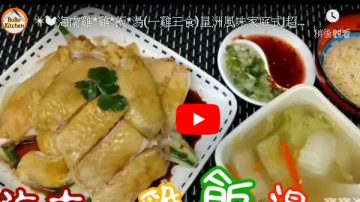 海南雞飯、湯 一雞三料理（視頻）