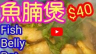豆腐鱼腩煲 一家大小都喜欢（视频）