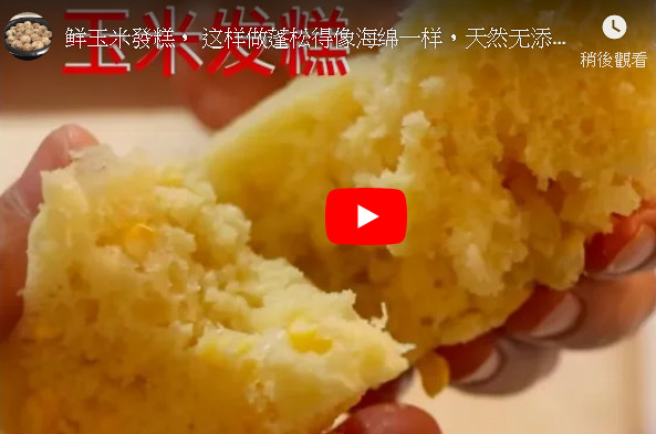 自製鲜玉米發糕 蓬鬆美味 天然無添加（視頻）