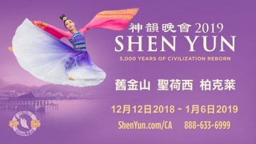 【預告】2019神韻12月12日-1月6日蒞臨舊金山 聖荷西 柏克萊