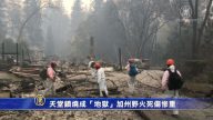 天堂镇烧成“地狱”加州野火死伤惨重