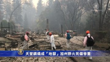 天堂镇烧成“地狱”加州野火死伤惨重