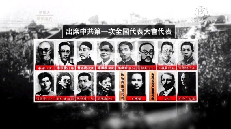 【百年红祸】中共一大代表十三人 七人离党