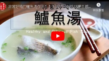 自製鱸魚湯 提高免疫力 感冒退散（視頻）