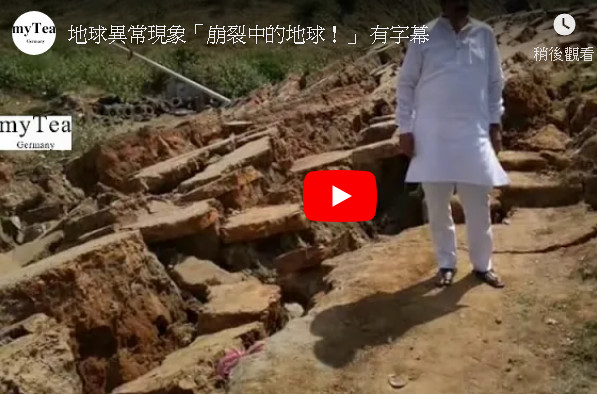 崩裂中的地球 巨大的裂缝在世界各地发生（视频）