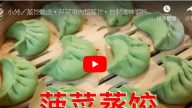 菠菜蒸饺 自制技巧不私藏（视频）