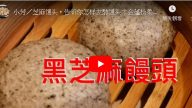 芝麻馒头 这样发酵才会蓬松柔软(视频)