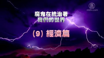 【禁聞】《魔鬼在統治著我們的世界》系列報導 (9)：經濟篇