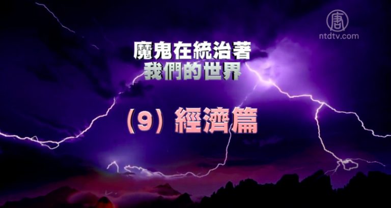 【禁聞】《魔鬼在統治著我們的世界》系列報導 (9)：經濟篇