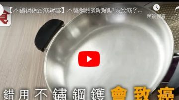 不鏽鋼鍋用錯會致癌 博士教正確使用（視頻）