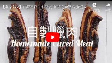 自制腊肉 广式风干法超简单（视频）