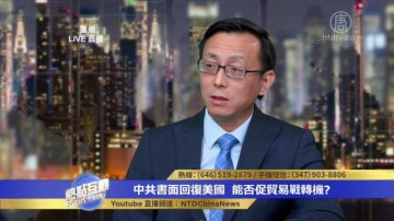 唐靖远：中共非常清楚美方要中共结构性改变意味着什么