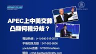 【预告】热点互动：APEC上中美交锋  凸显何种分歧？