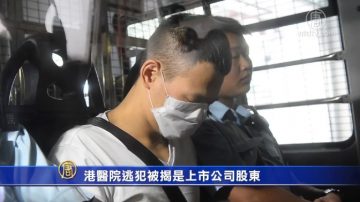 港醫院逃犯被揭是上市公司股東