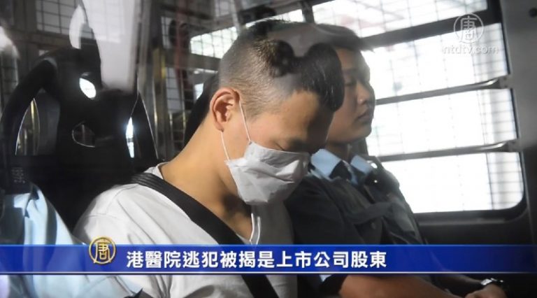 港醫院逃犯被揭是上市公司股東