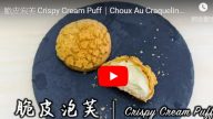 自制脆皮泡芙（视频）