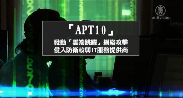 【禁聞】中共加強網攻 盜竊澳洲公司商業機密
