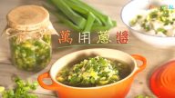 自制万用葱酱 做法简单用途最广（视频）