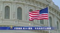川习会前 美301报告：中共未改不公贸易