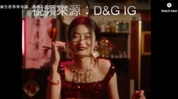 意D&G广告惹“辱华”争议 中共官媒热炒被疑转移视线