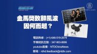 【預告】熱點互動：金馬獎致辭風波  因何而起？