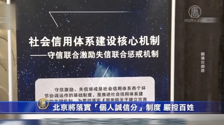 北京將落實「個人誠信分」制度 嚴控百姓