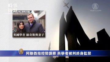 時事拼盤：英國學者阿聯酋遭監禁 美傳教士被土著射死