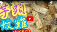 芋头炆鸡 超香芋头汁好下饭（视频）