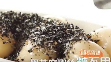 黑芝麻椰絲糖不甩 特色甜品 1分鐘學會（視頻）