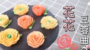 花花豆蓉餅乾 外脆內軟很美味（視頻）