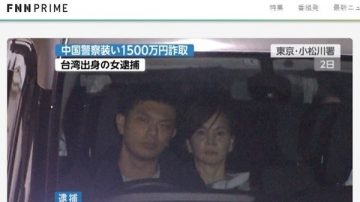 涉诈骗中国人现金 日警逮捕台湾女子