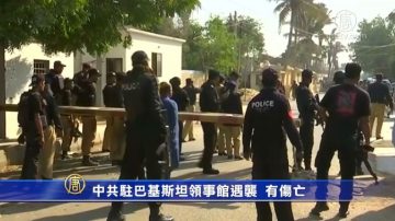 中共驻巴基斯坦领事馆遇袭  有伤亡