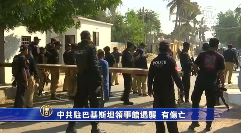 中共驻巴基斯坦领事馆遇袭  有伤亡