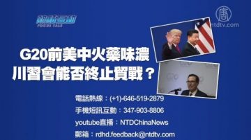 【預告】熱點互動：G20前美中火藥味濃  川習會能否終止貿戰？