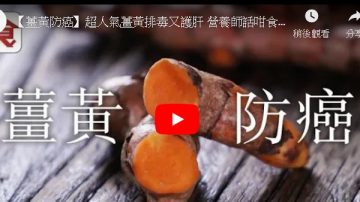 營養師：薑黃這樣吃 防癌、排毒、護肝（視頻）