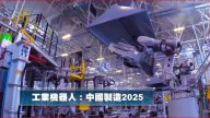 【新聞看點】2025計劃真的能幫助中國企業嗎？