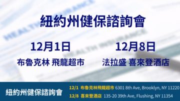 【广告】12月1日和8日  2019纽约州健保谘询会 您一定要来