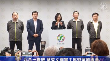 九合一惨败 蔡英文辞党主席慰留赖清德