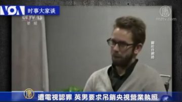 【禁闻】遭电视认罪 英男要求吊销央视营业执照