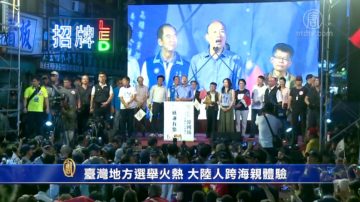 【禁聞】台灣地方選舉火熱 大陸人跨海親體驗