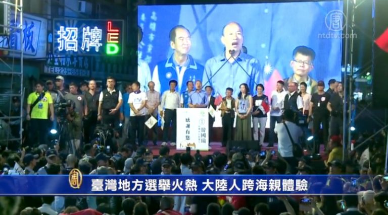 【禁聞】台灣地方選舉火熱 大陸人跨海親體驗