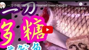 梅菜蒸鯇魚 簡單家庭做法 真的很美味（視頻）